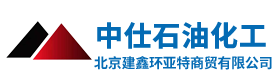 中仕石油化_北京建鑫环亚特商贸有限公司